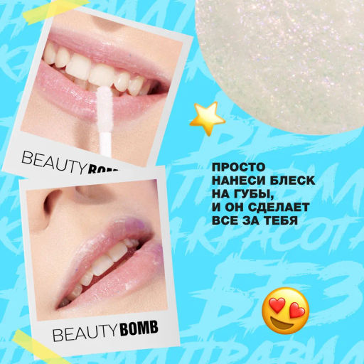 Beauty Bomb Блеск для губ / Lip gloss Juicy тон 01  фото 10