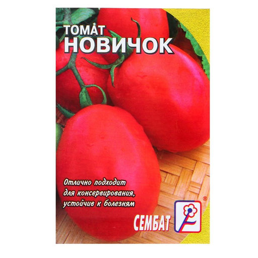 Цена за 5 шт. Семена Томат "Новичок", 0,1 г