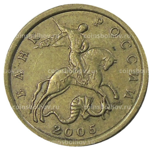 10 копеек 2005 года С-П