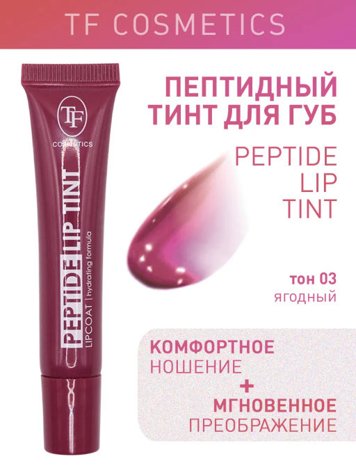 TF Тинт для губ Peptide Lip Tint тон 03 Ягодный - Tf cosmetics фото 2