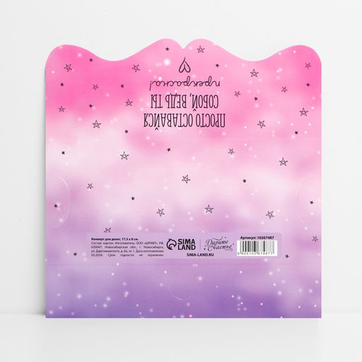 Цена за 10 шт. Конверт для денег фигурный «Просто оставайся собой», 17.5×8 см