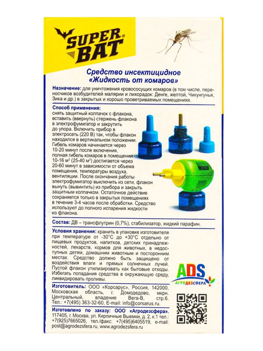 Цена за 2 шт. Дополнительный флакон-жидкость от комаров SuperBAT, 30 ночей, 30 мл