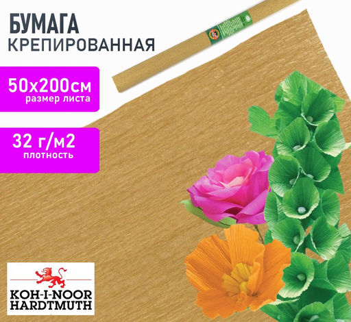 Бумага цветная крепированная золотая 32 г/м2 50х200 см, в рулоне Koh-I-Noor