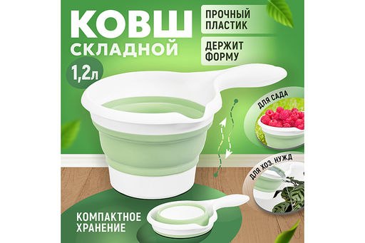 Ковш 1,2 л 28*17*11,5 см Flexy складной белый/светло-зеленый