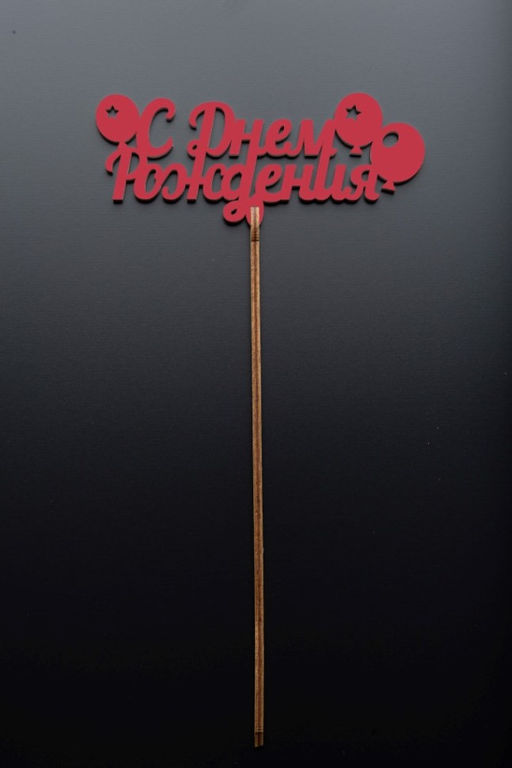 Топпер 5 шт "С Днем Рождения" №18 красный, фанера (125*50*4 мм)