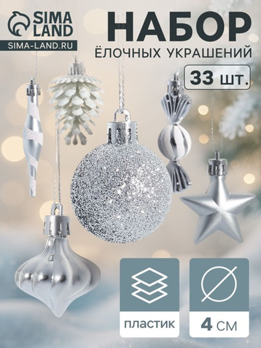 Ёлочные игрушки набор 33 шт. Праздничный хоровод 4 см, серебро