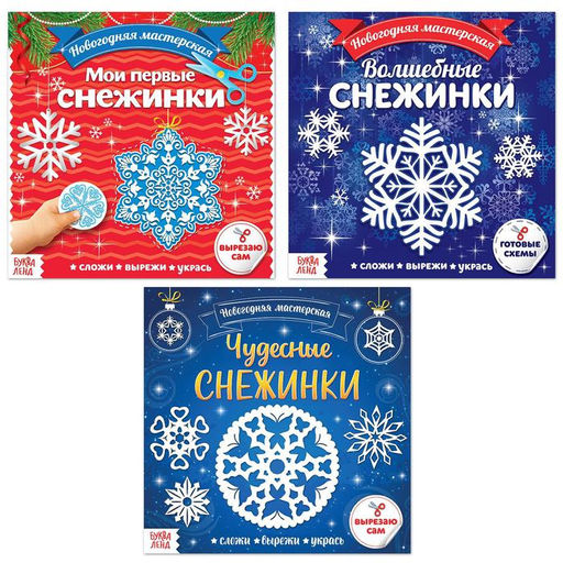 Аппликации Новогодняя мастерская снежинок, набор 3 шт. по 20 стр.