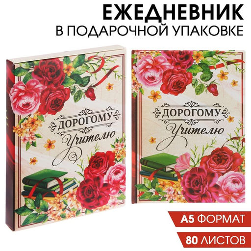 Ежедневник в подарочной коробке Дорогому учителю, твёрдая обложка, формат А5, 80 листов