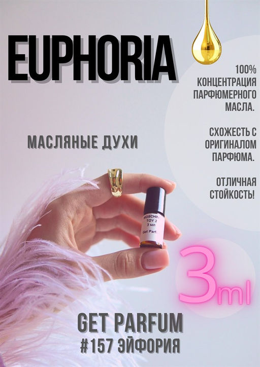 Масляные духи по мотивам аромата Euphoria / Calvin Klein - Get parfum фото 5