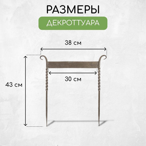 Декроттуар для очистки обуви, 42.5×39.5 см, витой, бронза