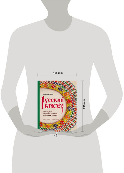 Русский бисер. Возрождение старинных традиций создания украшений. Техники, схемы, мастер-классы