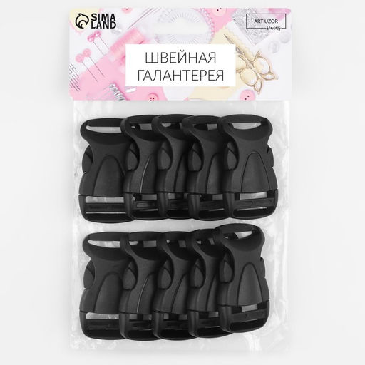 Цена за 3 шт. Фастекс 25 мм, нагрузка до 15 кг, 10 шт., чёрный