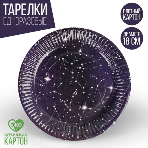 Цена за 10 шт. Тарелка бумажная Космос, 18 см - Страна карнавалия фото 9