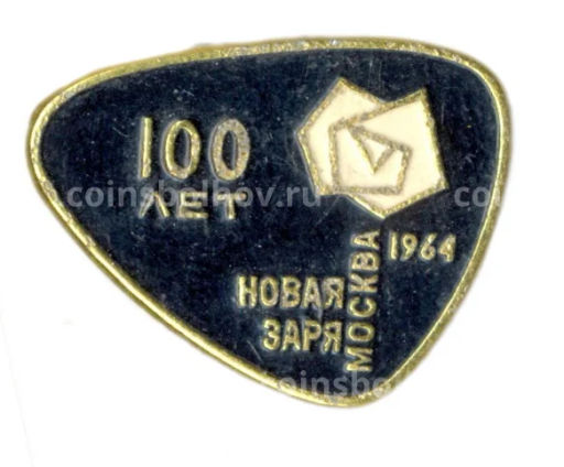 Значок Москва- фабрика Новая Заря  100 лет