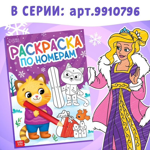 Цена за 2 шт. Раскраска по номерам Зимняя, 16 стр., А4 - Буква-ленд фото 6