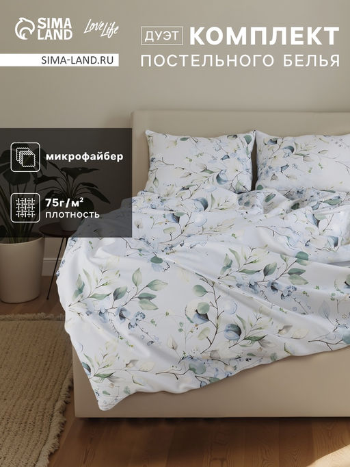 Постельное бельё дуэт LoveLife «Эвкалипт», микрофайбер