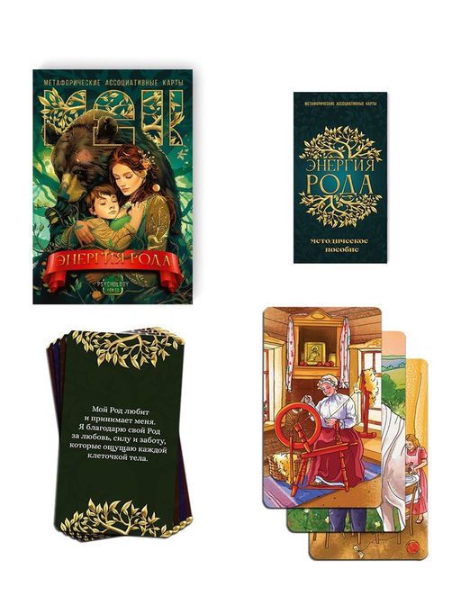 Метафорические ассоциативные карты «Энергия рода», 50 карт, 16+