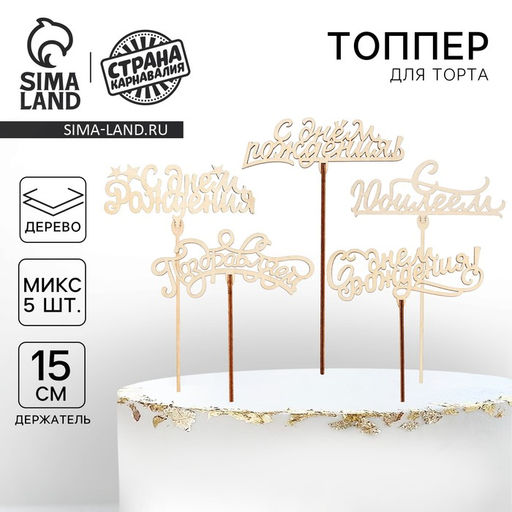 Цена за 5 шт. Топпер Ассорти Поздравления на все случаи жизни, без печати, 1 шт, в фасовке 5 разных - Страна карнавалия фото 4