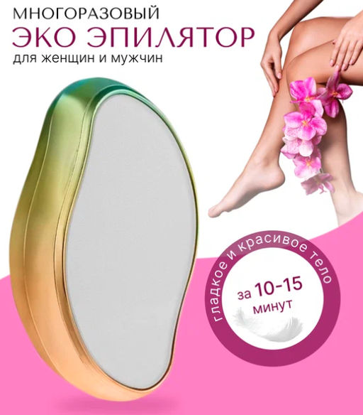 Ластик-депилятор для удаления волос (золотой+бирюзовый)