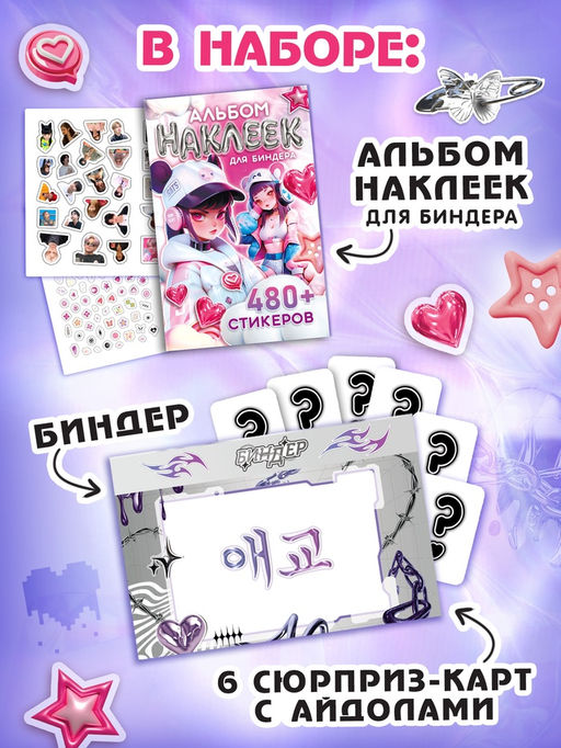 Набор коллекционера 3в1 «K-pop», биндер, наклейки, 6 карточек