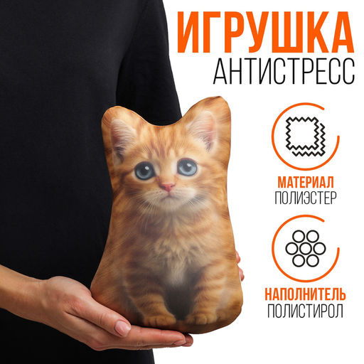 Антистресс игрушка Котёнок рыжий