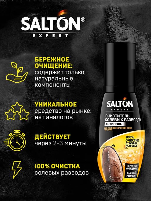 Антисоль Очиститель разводов для обуви от соли и реагентов, 100 мл SALTON EXPERT  фото 4