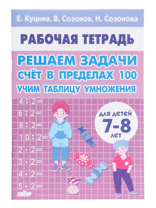 Рабочая тетрадь «Решаем задачи. Счёт в пределах 100. Учим таблицу умножения», 7 - 8 лет, Куцина Е.