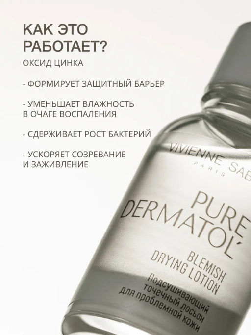 Vivienne Sabo Pure Dermatol Подсушивающий точечный лосьон для проблемной кожи / Blemish Drying Lotion / Lotion Assechante Localisee  фото 2