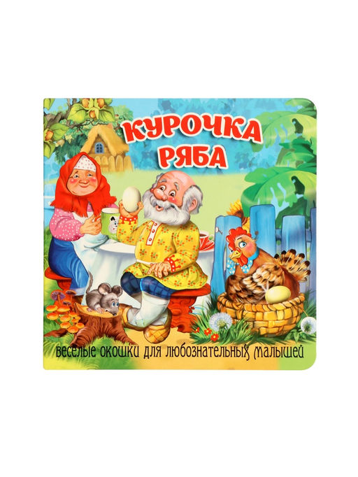 Книжка с окошками "Курочка Ряба"