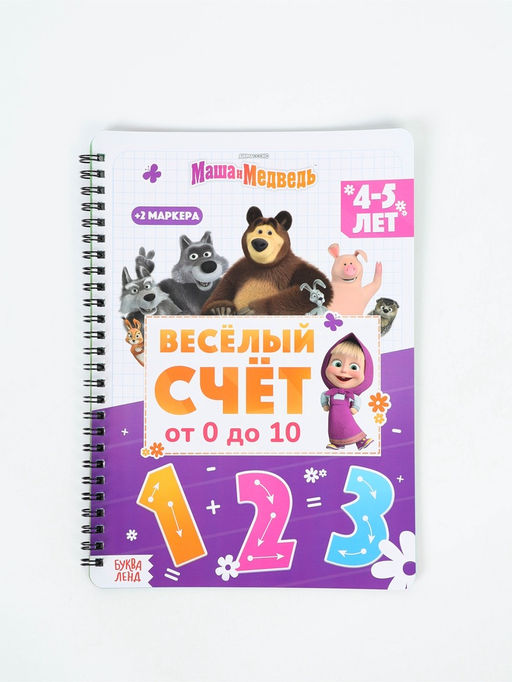Многоразовая книга «Весёлый счёт. Маша и Медведь», 17×24 см, 32 стр., + 2 маркера