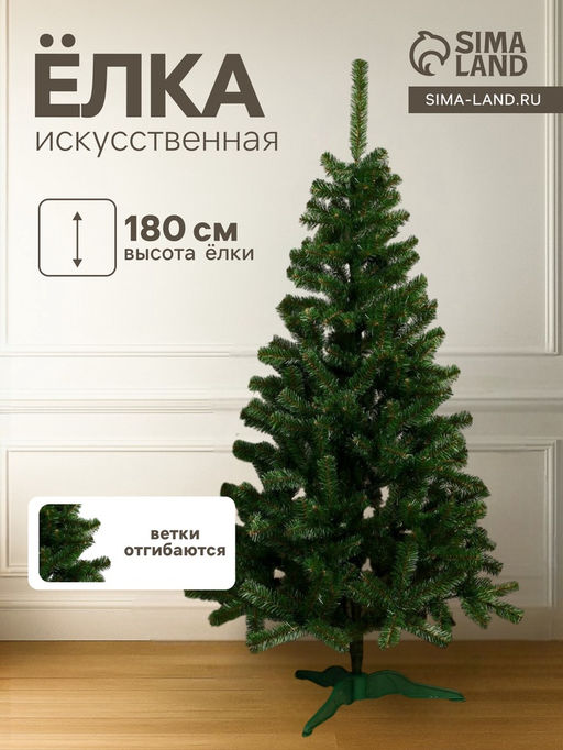 Искусственная ёлка Сибирская, 180 см, ПВХ ветки отгибаются