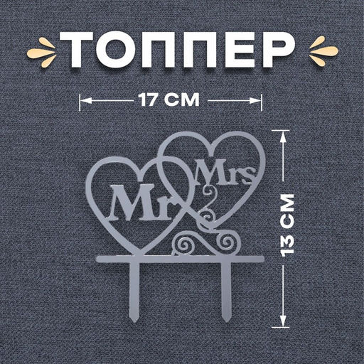Цена за 2 шт. Топпер в торт Mr&Mrs, серебряный
