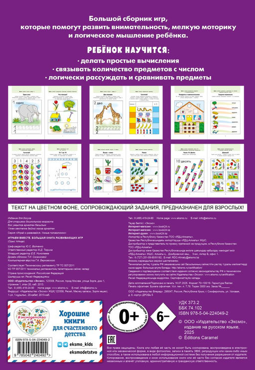 Играем вместе. Большая книга развивающих игр