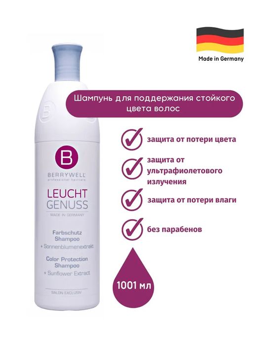 Berrywell Шампунь для поддержания стойкого цвета