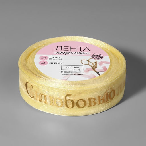 Лента капроновая с тиснением С любовью, 25 мм, 22 1 м, цвет бежевый/золотой - Арт узор фото 2