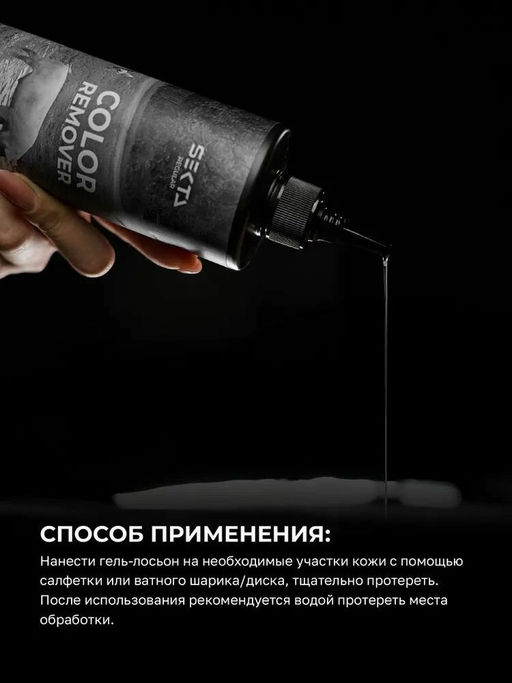 Гель-лосьон для удаления краски с кожи Skin Color Remover 100 мл. - HAIR SEKTA фото 3
