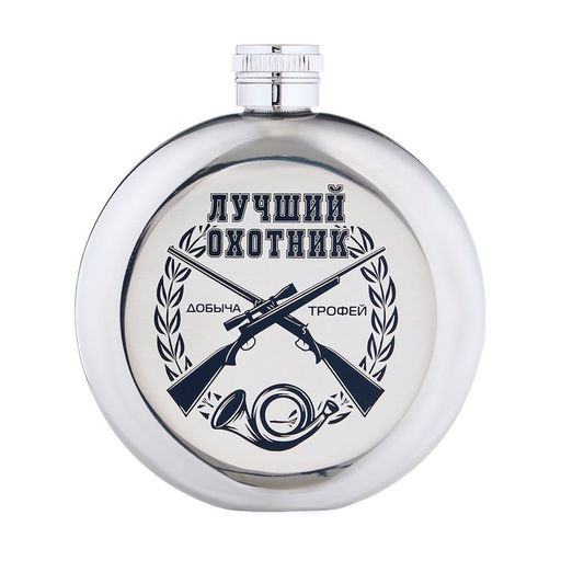 Фляжка Лучший охотник, нержавеющая сталь, круглая, 150 мл, 5 oz