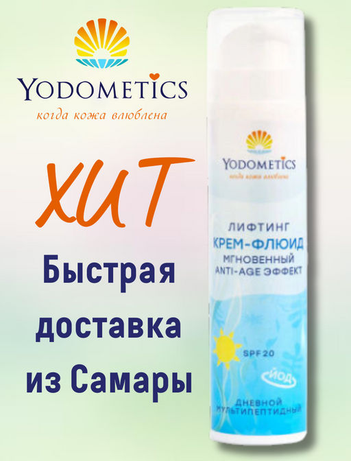 Дневной, мультипептидный крем-флюид , SPF 20 Мгновенный Anti-Age эффект , ТУБА 50 мл - Yodometics фото 8