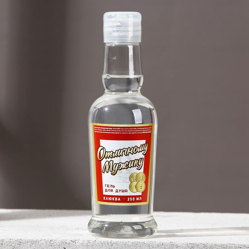 Гель для душа водка Отличному мужику, 250 мл, аромат клюквы, Чистое счастье  фото 2