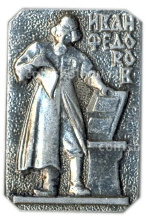 Значок Иван Федоров