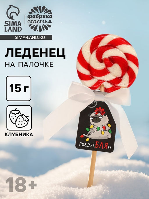 Цена за 2 шт. Леденец новогодний на палочке Мопс, со вкусом клубники, 15 г