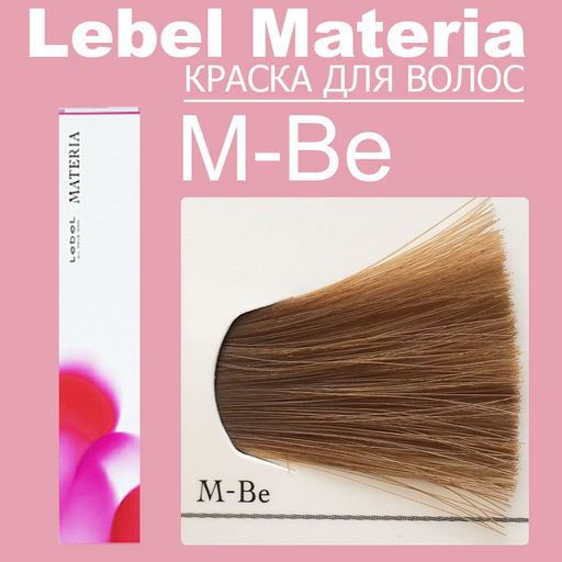 Краска для волос materia/ MBE, 80 г мл. - Lebel фото 6
