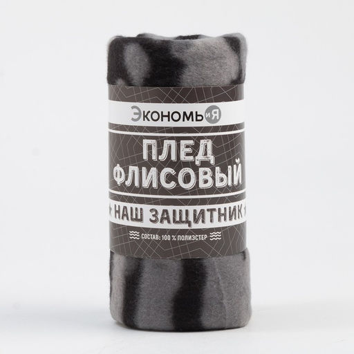 Плед флисовый Экономь и Я. Камуфляж (вид 2), 150?180 см, плотность 160 г/м?