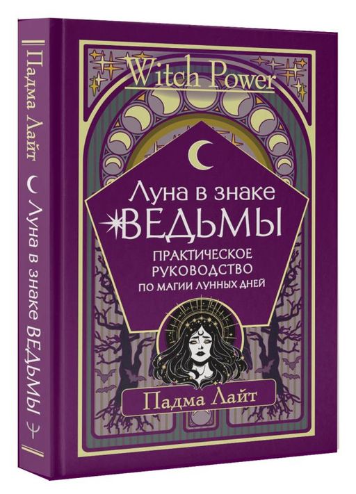 Луна в знаке ведьмы. Практическое руководство по магии лунных дней - Аст фото 2