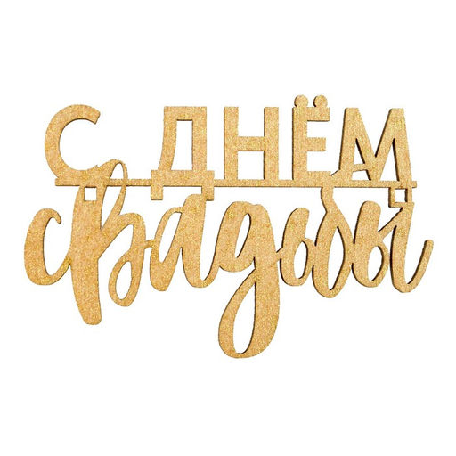 Цена за 5 шт. Топпер С Днём Свадьбы, деревянный, 80х60 - Страна карнавалия фото 2