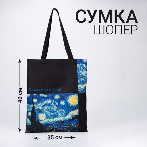 Сумка-шопер Ван Гог, без молнии, без подкладки, цвет чёрный - Nazamok фото 4