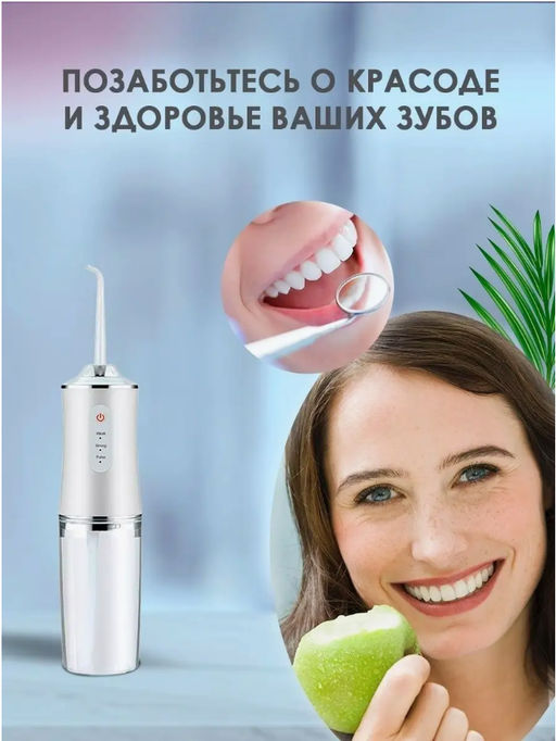 Ирригатор беспроводной портативный (3300)