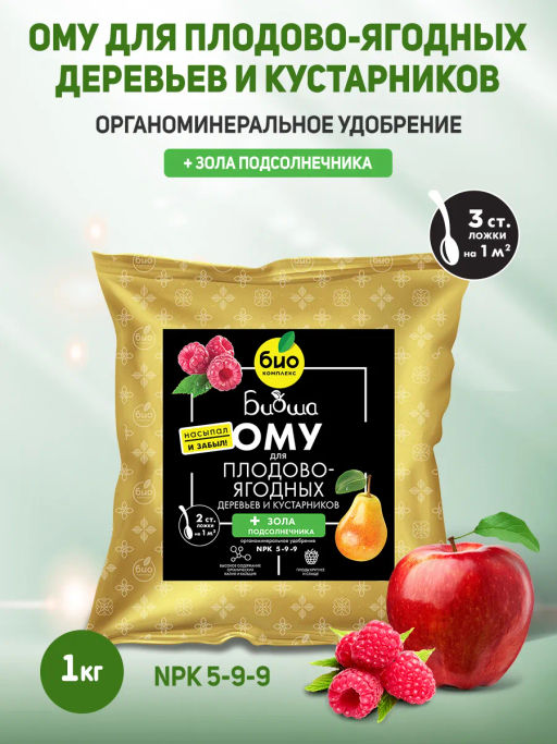 БИО-комплекс ОМУ для плодово-ягодных деревьев и кустарников, ТМ БИОША (1 кг)