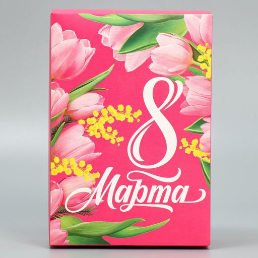Цена за 2 шт. Коробка подарочная складная, упаковка, «С 8 марта», 16 х 23 х 7.5 см