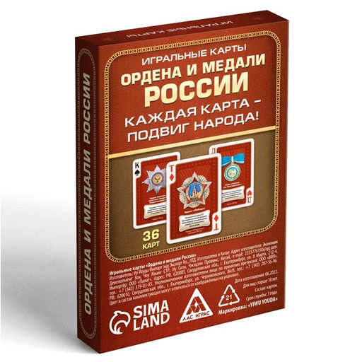 Игральные карты Ордена и медали России, 36 карт, 14+ - Лас играс фото 4